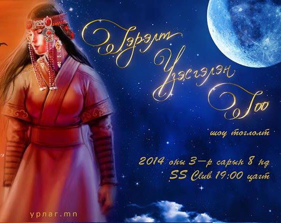 Эрчүүдээ “Гэрэлт үзэсгэлэн гоо” цэнгүүнд ээжтэйгээ, эхнэртэйгээ саатаарай